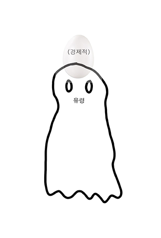 연한 회색 배경 위에 검은 선으로 그린 손그림 도식이다. 중앙에는 천처럼 뒤집어쓴 듯한 단순한 유령 형상이 크게 그려져 있다. 얼굴 부분에는 검은 테두리의 타원형 눈 두 개가 있고, 몸통 중앙에는 ‘유령’이라고 적혀 있다. 유령의 머리 위에는 흐린 회색 얼룩처럼 덧그린 부분이 있으며 그 안에 ‘(경제적)’이라는 글자가 들어 있다. 전체적으로 ‘경제적 유령’ 또는 경제성과 유령의 결합을 암시하는 간단한 개념 그림처럼 보인다.